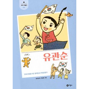 유관순:만세 운동을 이끈 열여덟 살 독립운동가, 비룡소, 유은실