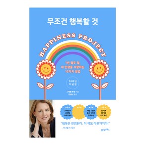 무조건 행복할 것 개정판, 21세기북스, 그레첸 루빈