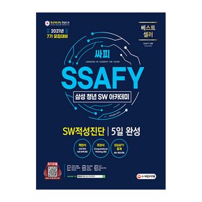 2021년 7기 모집대비 SSAFY(삼성 청년 SW아카데미) SW적성진단 5일 완성, 시대고시기획