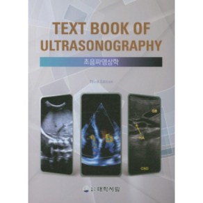 Text Book of Ultrasonography 초음파 영상학 3판