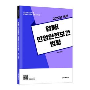 2022년 알짜! 산업안전보건법령:산업안전지도사 및 산업보건지도사 시험 대비서, 법률저널