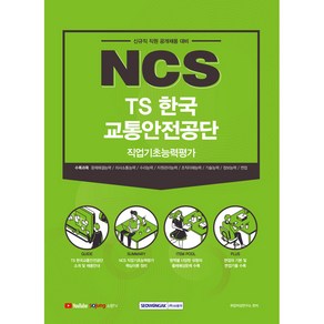 2021 하반기 NCS TS한국교통안전공단 직업기초능력평가 : 신규직 직원 공개채용 대비