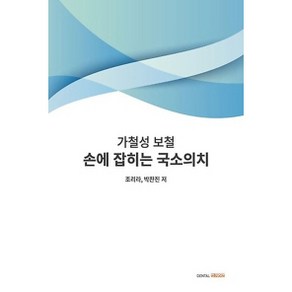 손에 잡히는 국소의치: 가철성 보철