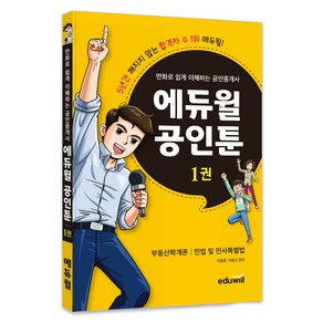 만화로 쉽게 이해하는 공인중개사 : 에듀윌 공인툰 1권