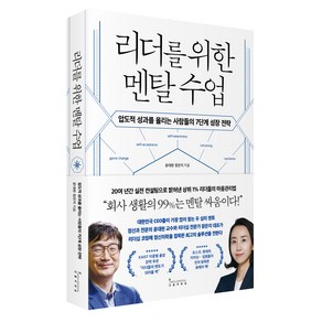 리더를 위한 멘탈 수업:압도적 성과를 올리는 사람들의 7단계 성장 전략, 인플루엔셜, 윤대현, 장은지