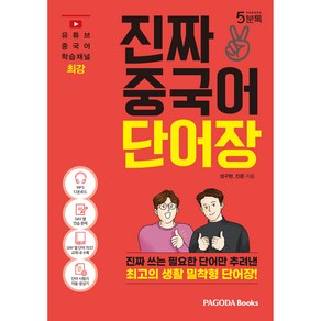 진짜 중국어 단어장:진짜 쓰는 필요한 단어만 추려낸 최고의 생활 밀착형 단어장