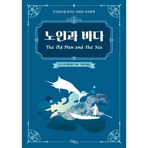 노인과 바다 : 우리말처럼 읽히는 리베르 세계문학, 어네스트 밀러 헤밍웨이