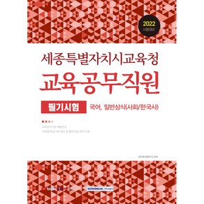 2022 세종특별자치시교육청 교육공무직원 필기시험 국어 일반상식 (사회/한국사), 서원각