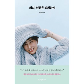 세리 인생은 리치하게