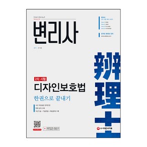 변리사 디자인보호법 한권으로 끝내기:최신 개정법령 완벽반영 판례 요약 수록 최신기출 + 기출변형 + 예상문제, 시대고시기획