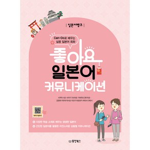 일본어뱅크 좋아요 일본어 커뮤니케이션:Can-Do로 배우는 실용 일본어 회화, 동양북스