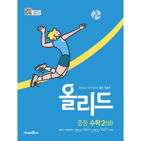 2025 올리드 중등 수학 2 (상), 수학영역 수학 2(상), 중등2학년