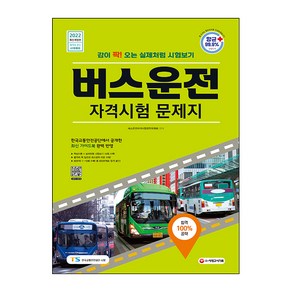 2022 버스운전자격시험 문제지:감이 팍! 오는 실제처럼 시험보기, 시대고시기획