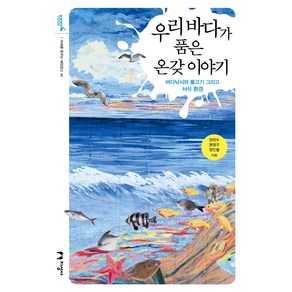 우리 바다가 품은 온갖 이야기:바다낚시와 물고기 그리고 서식 환경, 지성사, 양찬수, 명정구, 양인철