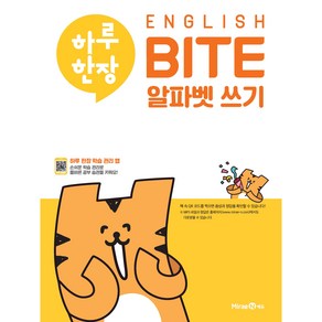 하루 한장 ENGLISH BITE 알파벳 쓰기(2024), 미래엔에듀