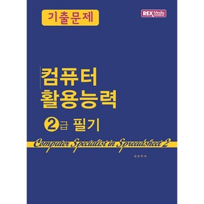 컴퓨터활용능력 2급 필기 기출문제, 렉스미디어닷넷