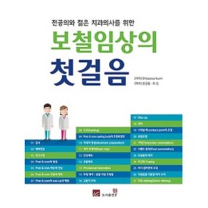 전공의와 젊은 치과의사를 위한보철임상의 첫걸음