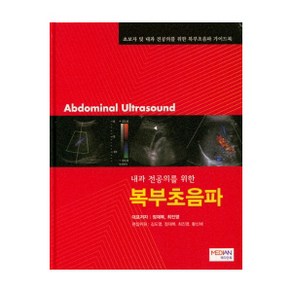 내과 전공의를 위한복부초음파:초보자 및 내과 전공의를 위한 복부초음파 가이드북