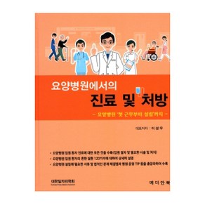 요양병원에서의 진료 및 처방