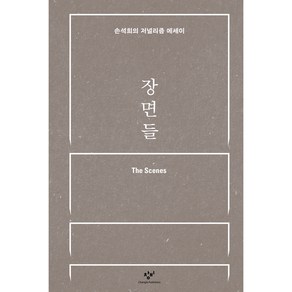 장면들:손석희의 저널리즘 에세이, 창비, 손석희