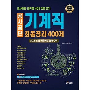 2022 공사공단 기계직 최종정리 400제:공사공단 공기업 NCS 전공 필기시험 대비