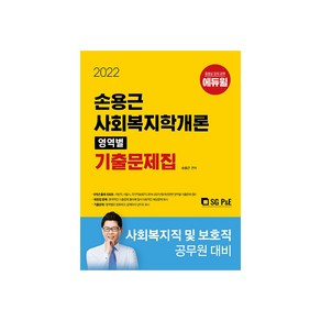 2022 손용근 사회복지학개론 영역별 기출문제집, 서울고시각(SG P&E)