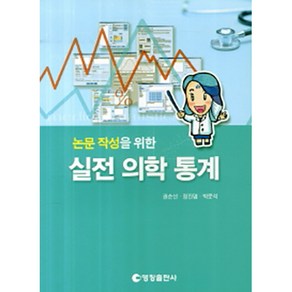 논문 작성을 위한실전 의학 통계, 영창출판사, 정진엽