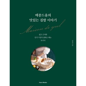 메종드율의 맛있는 집밥 이야기:쉽고 근사한 가정식 클래스 메뉴 76가지, 한스미디어, 임보연