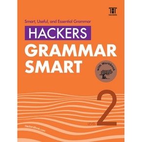 Hackers Grammar Smart(해커스 그래머 스마트) Level 2