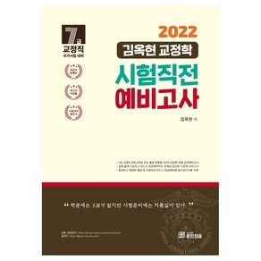 2022 김옥현 7급 교정학 시험직전 예비고사:7급 교정직 국가시험 대비, 훈민정음