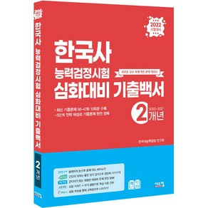 2022 한국사능력검정시험 심화대비 2개년 기출백서, 시스컴