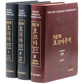 뉴호크마주석 구약 + 신약 전 3권 세트 신국판