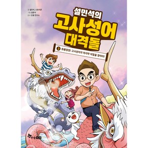 설민석의 고사성어 대격돌 3:화룡점정! 고사성어의 마지막 비밀을 찾아라!