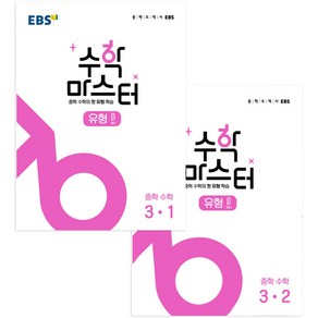 EBS 중학 수학 마스터 유형 베타 중3 세트 전2권, EBS한국교육방송공사, 중등3학년