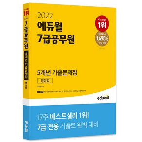 2022 에듀윌 7급공무원 5개년 기출문제집 행정법