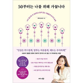 50부터는 나를 위해 가꿉니다:나이 들수록 더 건강하고 품격 있는 사람들의 32가지 습관