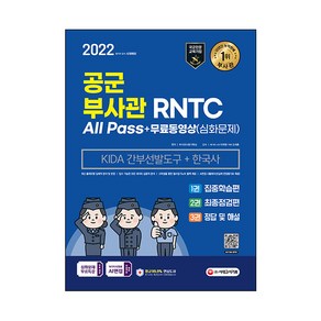 2022 공군 부사관 RNTC KIDA 한국사 + 무료동영상 심화문제, 시대고시기획