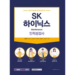 SK하이닉스 인·적성검사, 서원각