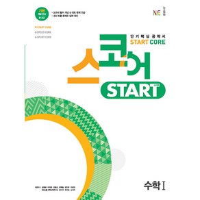 스코어 스타트 (stat coe) 수학 1, 능률교육, 수학영역