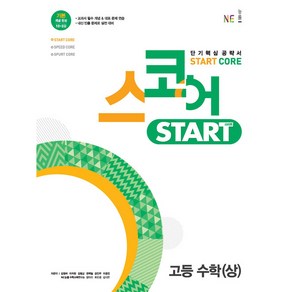 스코어 스타트 (stat coe) 고등 수학 (상), 능률교육, 수학영역