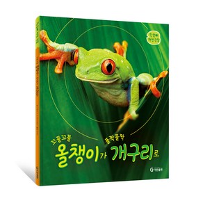 기탄 한살이 자연 관찰:꼬물꼬물 올챙이가 폴짝폴짝 개구리로