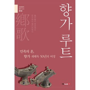 향가루트, 북랩, 김영회