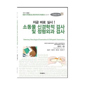 소동물 신경학적 검사 및 정형외과 검사 + CD, 백마출판사, Kazuya Edamua, D.V.M