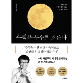 수학은 우주로 흐른다:문명을 이끈 수학과 과학에 관한 21가지 이야기, 브라이트, 송용진