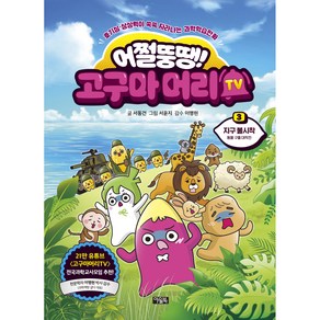 어쩔뚱땡! 고구마머리TV 3: 지구 불시착 : 동물 구출 대작전, 아울북, 서동건