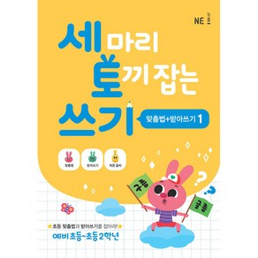 세 마리 토끼 잡는 쓰기 1 (맞춤법+받아쓰기)