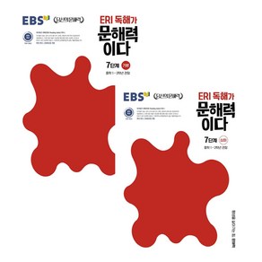 ERI 독해가 문해력이다 7단계 기본 + 심화 세트 전2권, EBSI