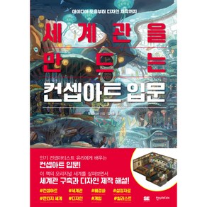 세계관을 만드는 컨셉아트 입문, 한스미디어, 1권, 유리