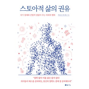 스토아적 삶의 권유:자기 절제와 간헐적 결핍이 주는 의외의 행복, 레드스톤, 마르코스 바스케스