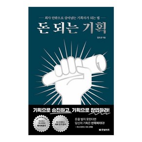 돈 되는 기획:회사 안팎으로 살아남는 기획자가 되는 법